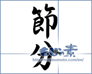 Japanese calligraphy "節分 (Traditional end of winter)" [8605]