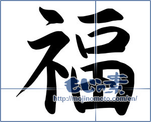 Japanese calligraphy "福 (good fortune)" [8624]