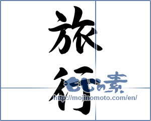 Japanese calligraphy "旅行 (travel)" [8635]