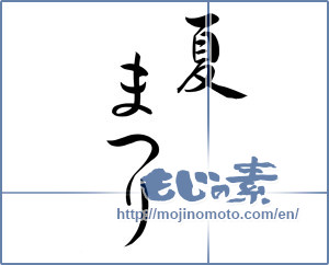 Japanese calligraphy "夏まつり (Summer festival)" [9816]