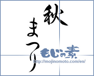 Japanese calligraphy "秋まつり (Autumn Festival)" [9817]