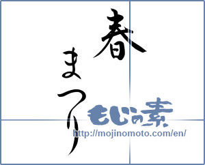 Japanese calligraphy "春まつり (Spring Festival)" [9818]
