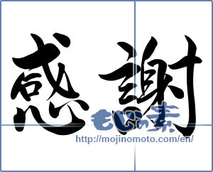 Japanese calligraphy "感謝 (thank)" [9833]