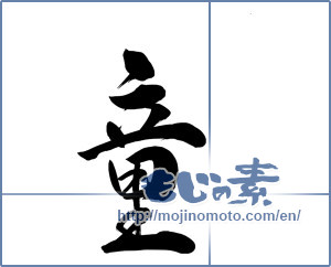 Japanese calligraphy "童 (child)" [9877]