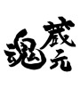 蔵元魂(ID:18733)