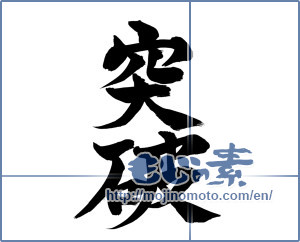 Japanese calligraphy "突破 (breakthrough)" [7933]