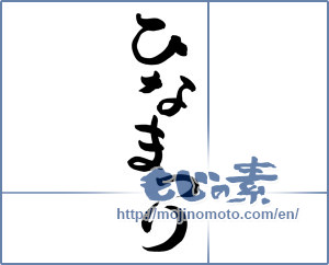 Japanese calligraphy "ひなまつり (Doll Festival)" [7936]