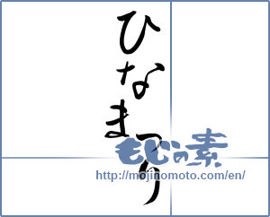 Japanese calligraphy "ひなまつり (Doll Festival)" [7937]