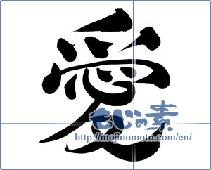 Japanese calligraphy "愛 (love)" [7938]