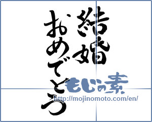 Japanese calligraphy "結婚おめでとう (Happy marriage)" [7943]