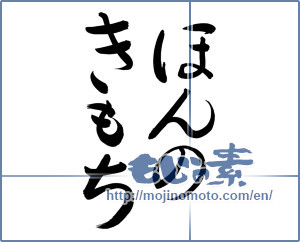Japanese calligraphy "ほんのきもち (Just feeling)" [7945]