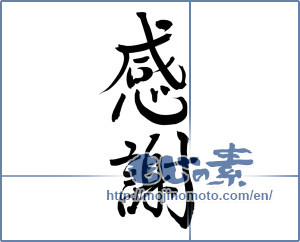 Japanese calligraphy "感謝 (thank)" [7946]