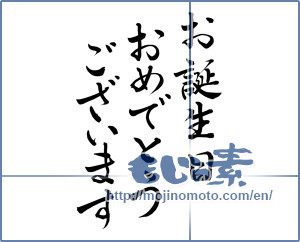 Japanese calligraphy "お誕生日おめでとうございます (Happy birthday)" [7948]
