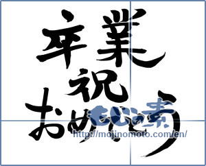 Japanese calligraphy "卒業 祝 おめでとう (Graduation congratulation Congratulations)" [7950]