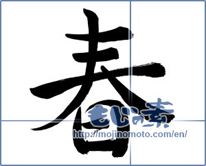Japanese calligraphy "春 (Spring)" [7951]
