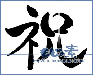 Japanese calligraphy "祝 (Celebration)" [7952]