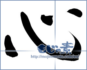 Japanese calligraphy "心 (heart)" [7953]