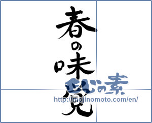 Japanese calligraphy "春の味覚 (Spring taste)" [7954]