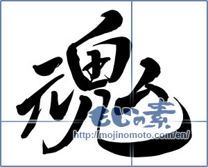 Japanese calligraphy "魂 (soul)" [7955]