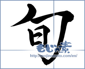 Japanese calligraphy "旬 (season)" [7956]
