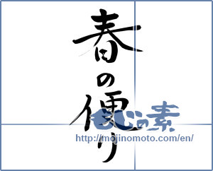 Japanese calligraphy "春の便り (News of spring)" [7957]