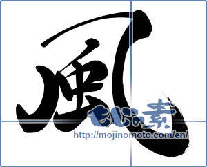 Japanese calligraphy "風 (wind)" [7958]
