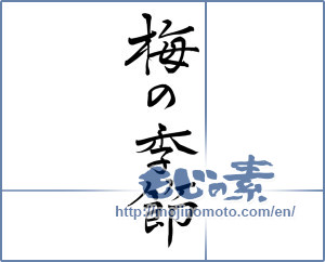 Japanese calligraphy "梅の季節 (Season of plum)" [7959]