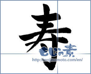 Japanese calligraphy "寿 (congratulations)" [7960]
