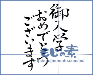 Japanese calligraphy "御入学おめでとうございます (Thank your entry Congratulations)" [7961]