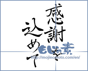 Japanese calligraphy "感謝を込めて (In gratitude)" [7964]