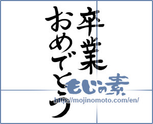 Japanese calligraphy "卒業おめでとう (Congratulations on your graduation)" [7967]
