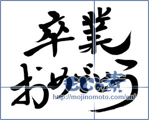 Japanese calligraphy "卒業おめでとう (Congratulations on your graduation)" [7969]