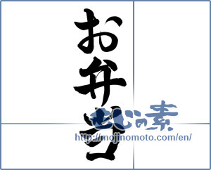 Japanese calligraphy "お弁当 (bento)" [8043]