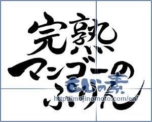 Japanese calligraphy "完熟マンゴーのぷりん (Pudding ripe mango)" [8084]