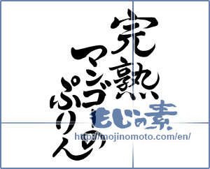 Japanese calligraphy "完熟マンゴーのぷりん (Pudding ripe mango)" [8085]