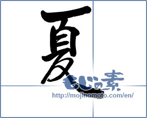 Japanese calligraphy "夏 (Summer)" [8086]