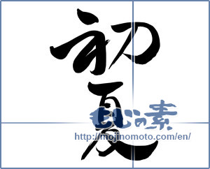 Japanese calligraphy "初夏 (early summer)" [8087]