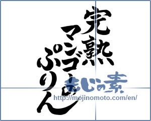 Japanese calligraphy "完熟マンゴーのぷりん (Pudding ripe mango)" [8088]