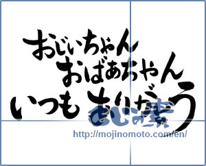 Japanese calligraphy "おじいちゃんおばあちゃんいつもありがとう (Thank you grandma always grandpa)" [8089]