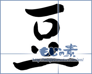 Japanese calligraphy "豆 (legume)" [8090]