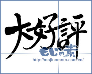 Japanese calligraphy "大好評 (Very popular)" [8091]