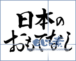 Japanese calligraphy "日本のおもてなし (Hospitality of Japan)" [8092]