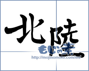 Japanese calligraphy "北陸 (region west of Tokyo on Japan Sea side of Japan)" [8093]