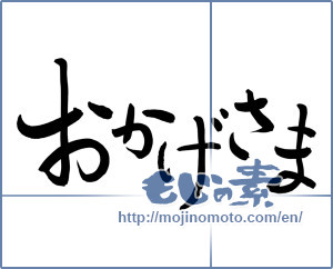 Japanese calligraphy "おかげさま (Thanks)" [8094]