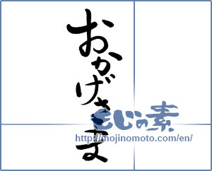 Japanese calligraphy "おかげさま (Thanks)" [8095]