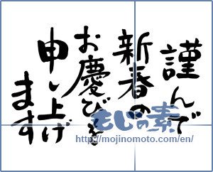 Japanese calligraphy "謹んで新春のお慶びを申し上げます (I would your New Year greetings respectfully)" [8096]