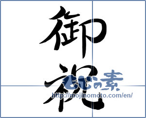 Japanese calligraphy "御祝 (Celebration)" [8097]
