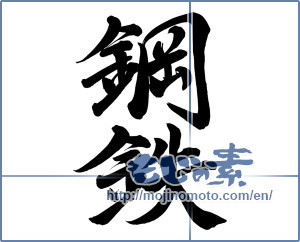 Japanese calligraphy "鋼鉄 (steel)" [8130]