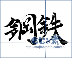 Japanese calligraphy "鋼鉄 (steel)" [8131]