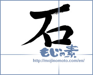 Japanese calligraphy "石 (stone)" [8132]